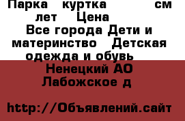 Парка - куртка next 164 см 14 лет  › Цена ­ 1 200 - Все города Дети и материнство » Детская одежда и обувь   . Ненецкий АО,Лабожское д.